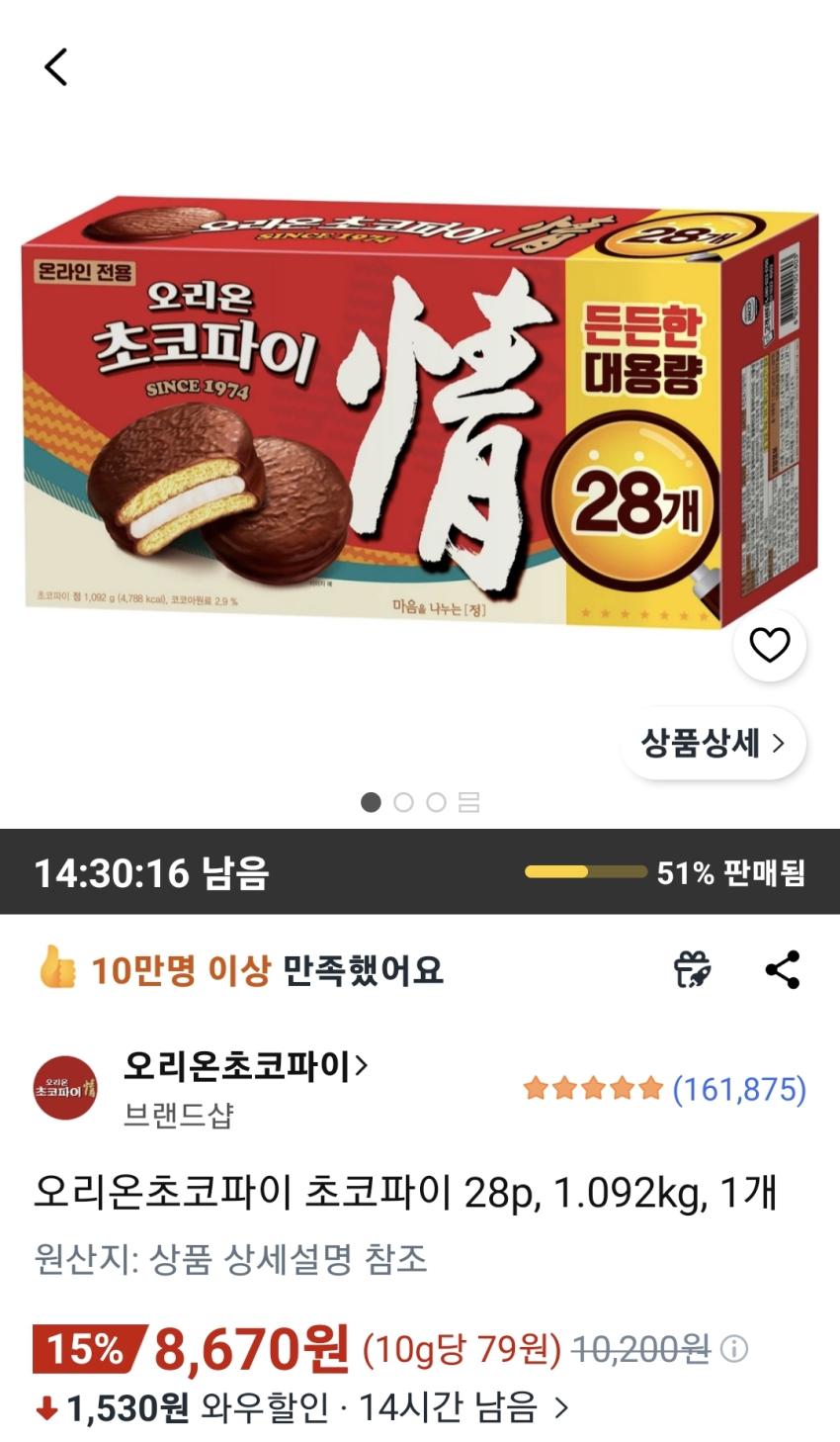 오리온 초코파이 28p 8,670원