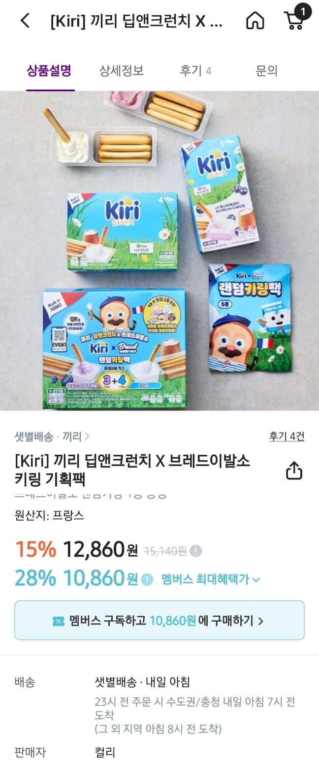 끼리 딥앤크런치 x 브레드이발소 키링증정 (12,860원/3,000원)