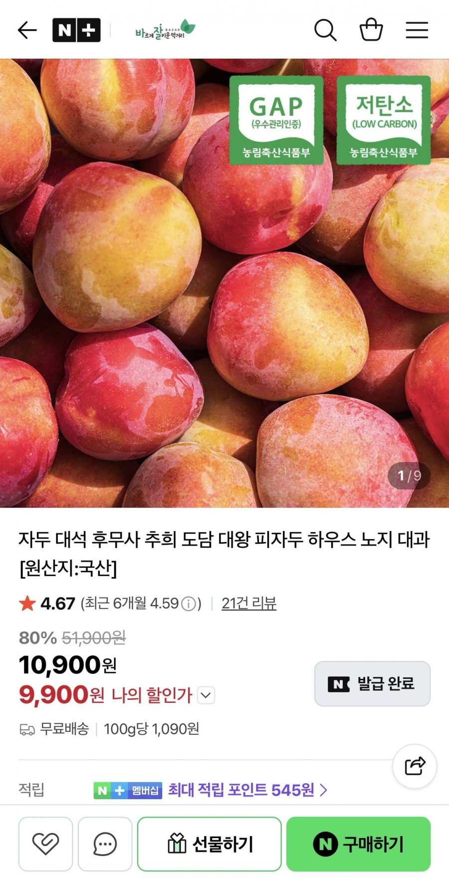 저탄소 GAP 노지 대석자두 대과 1kg (40g 이상) (9,900원/무료)