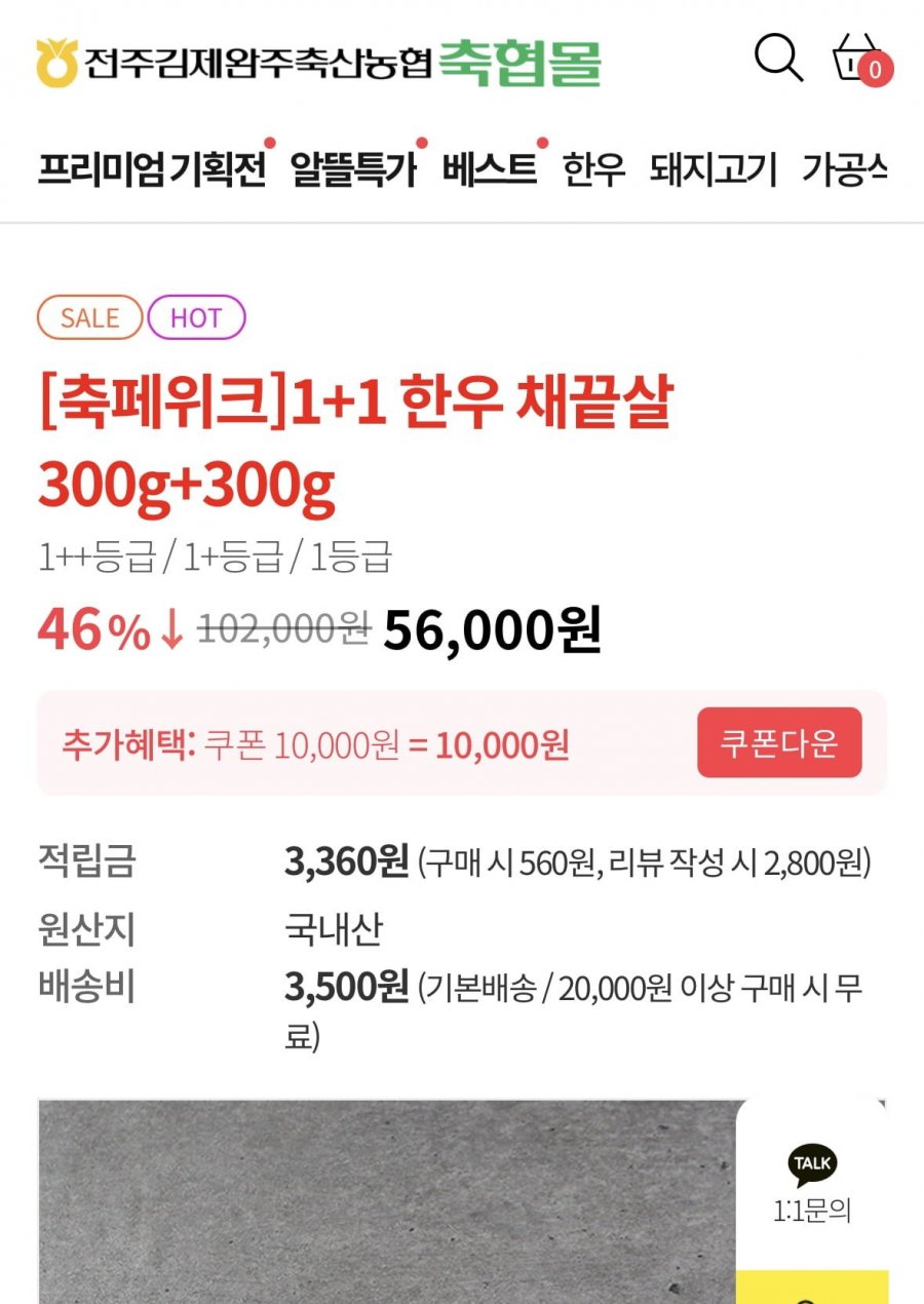 +1 한우 채끝 600g(48,000원/무료)
