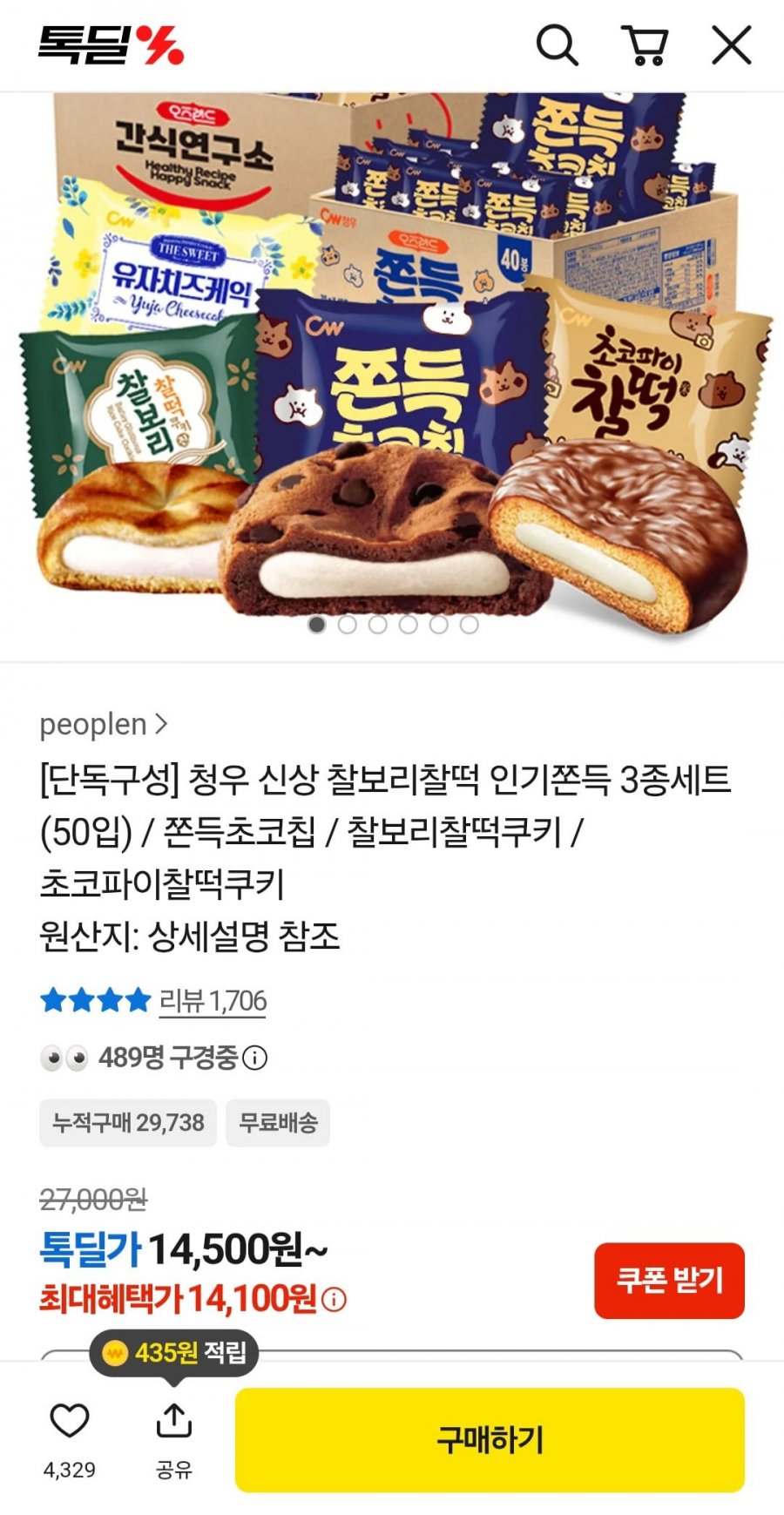 쫀득초코칩20+찰보리15+초코파이찰떡15 3종 세트 (14,500원/무배)