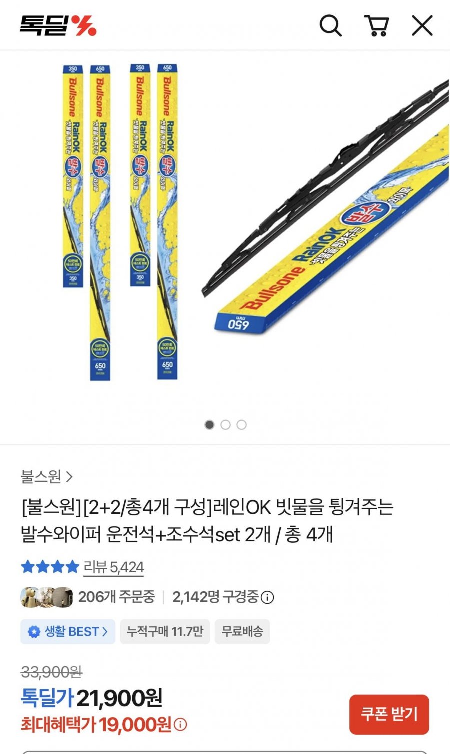 레인OK 빗물을 튕겨주는 발수와이퍼 운+조 차량 2대분(19,000원/무배)
