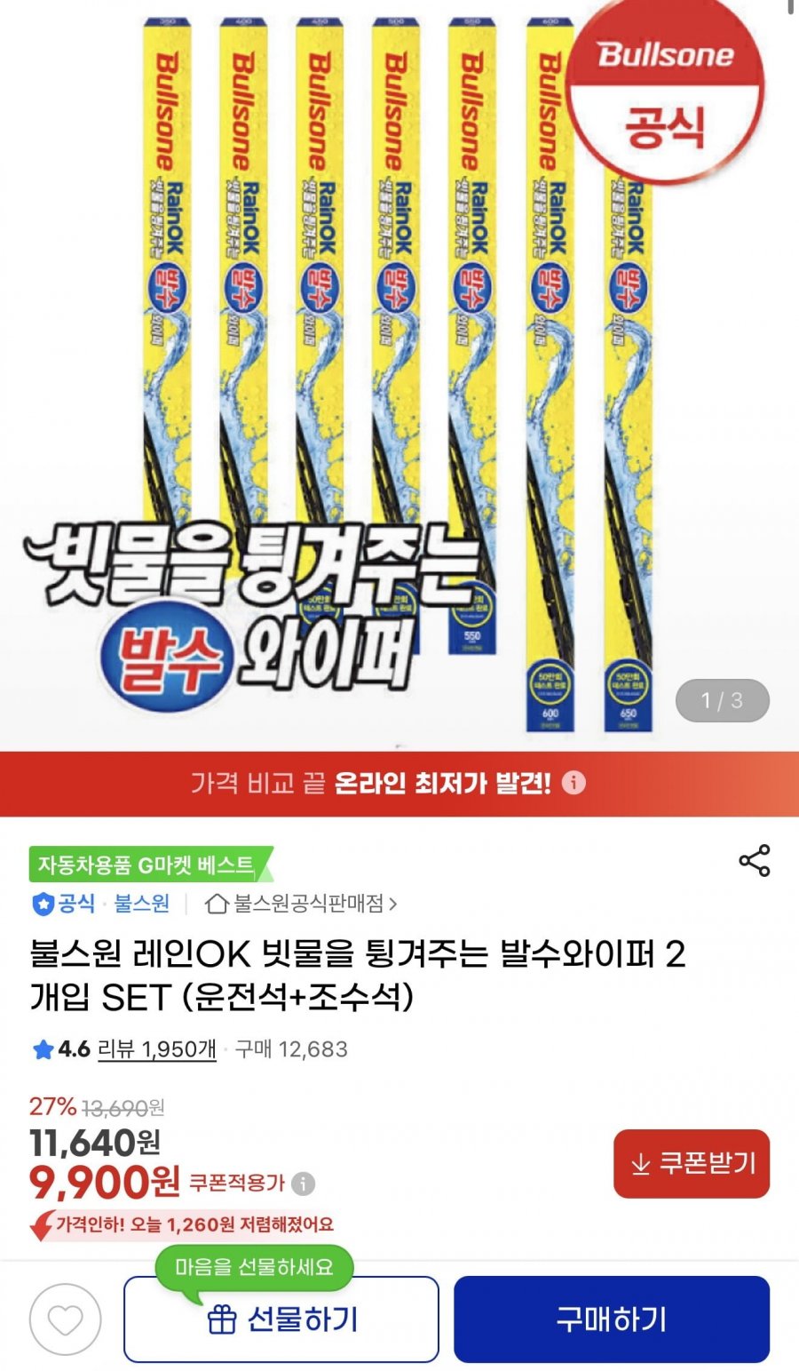 불스원 발수와이퍼 2개입 SET (9,900원/무배)