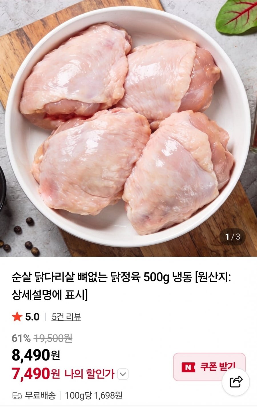순살 닭다리살 뼈없는 닭정육 500g (8,490원/무배)