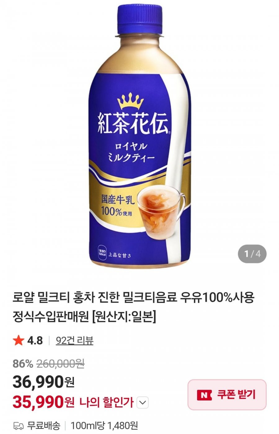 로얄 밀크티 홍차 440ml x 24개입(36,990원/무료)
