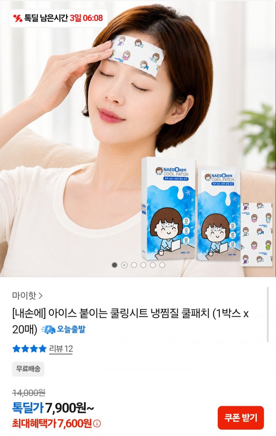 아이스 붙이는 롤링시트 냉찜질 쿨패치 20매 (7,600원/무배)