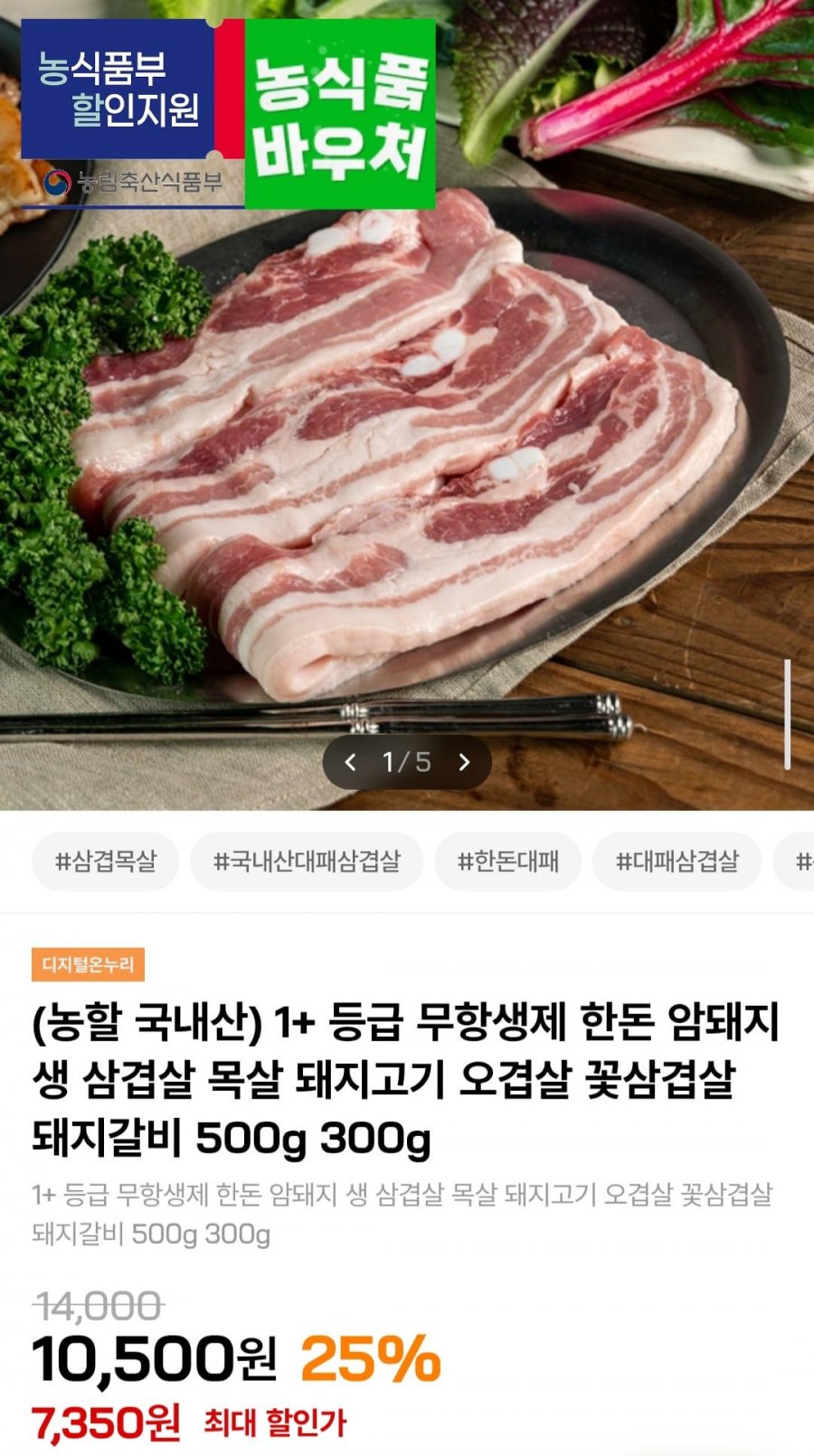 1+등급 무항생제 생 목살 300g (7,350원/4,000원)