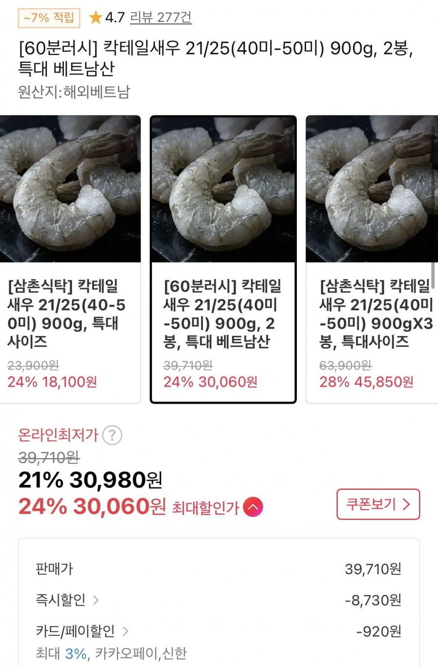60분러시 칵테일새우 21/25 900g x 2봉 (30,060원/무료)