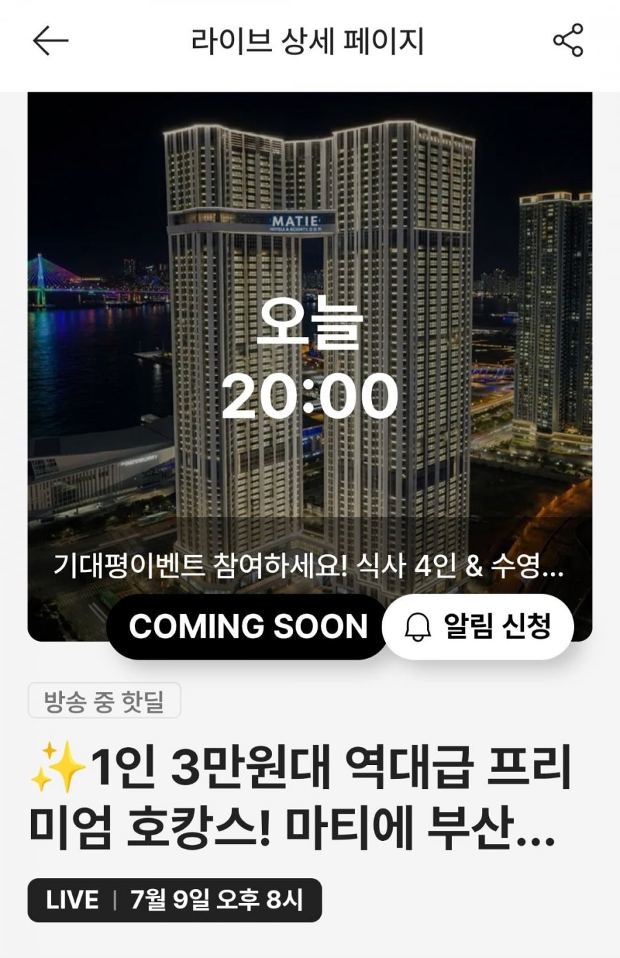 마티에 부산하버시티 호텔 라이브(가격 다양)