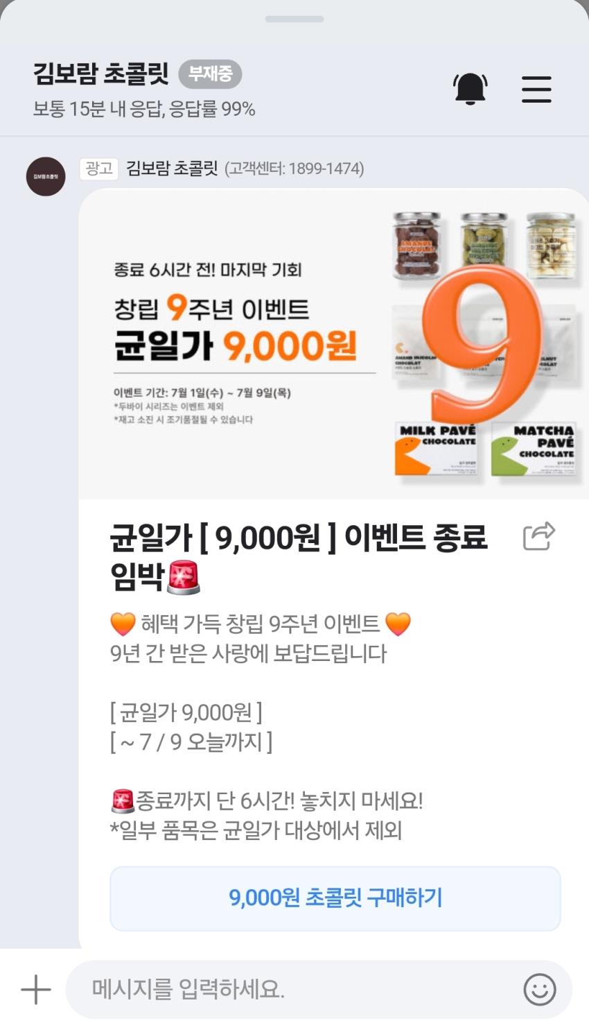 김보람 초콜릿 9주년 할인 - 8000원(유배)