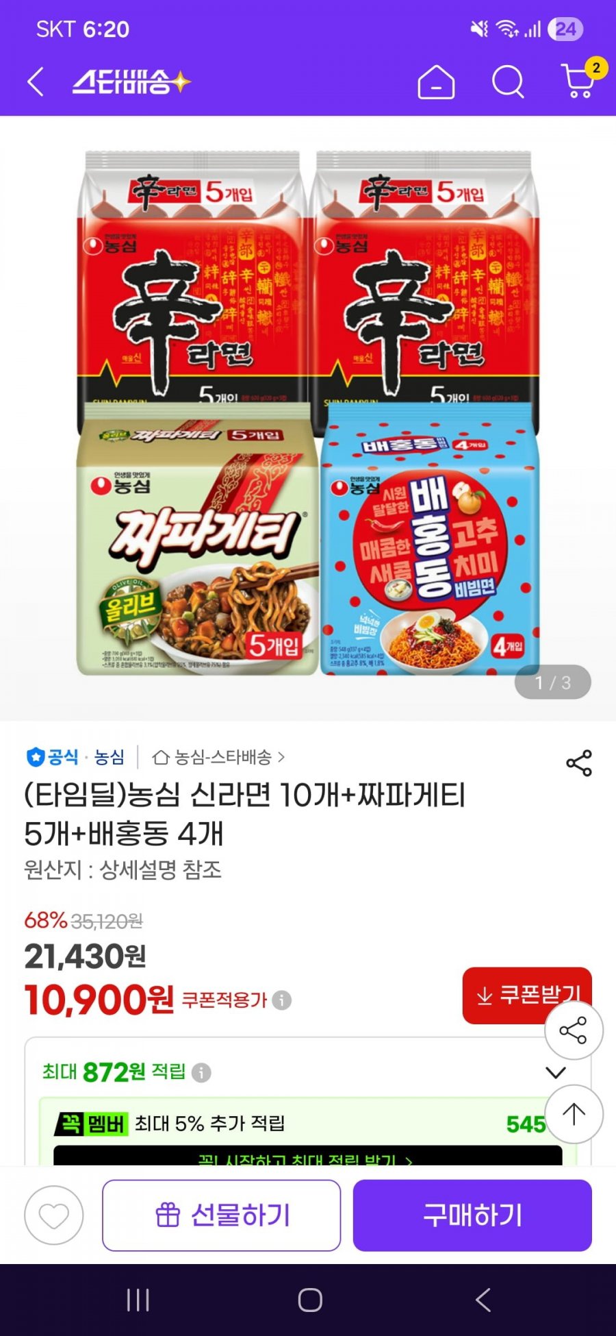 농심 신라면 10개+짜파게티 5개+배홍동 4개(10,900원/무료)