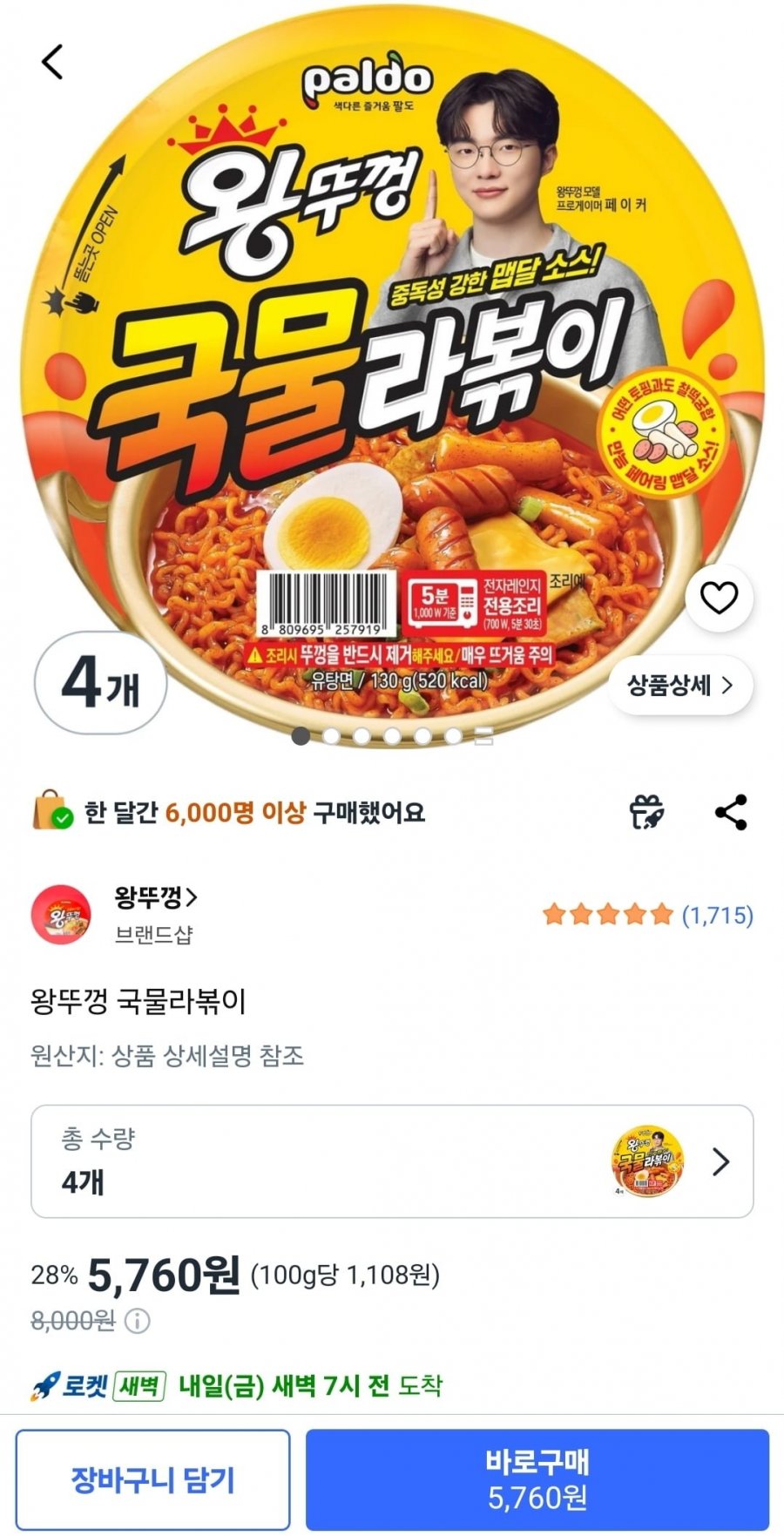 왕뚜껑 국물라볶이 4개 (5,760원/와우회원무배)