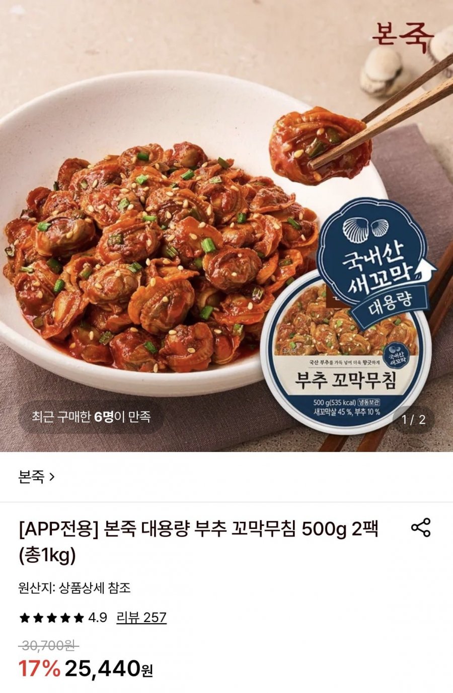 본죽 대용량 부추 꼬막무침 500g 2팩 (22,900원/무료)