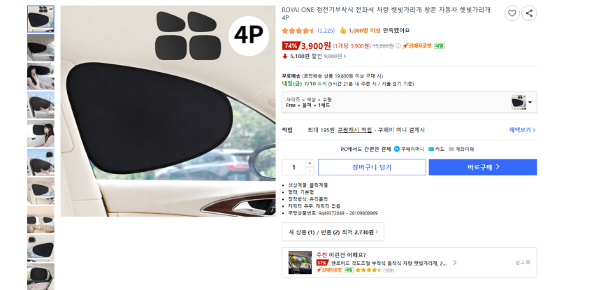차량용 정전식 창문 햇빛가리개 4개 3900원 와우 무배