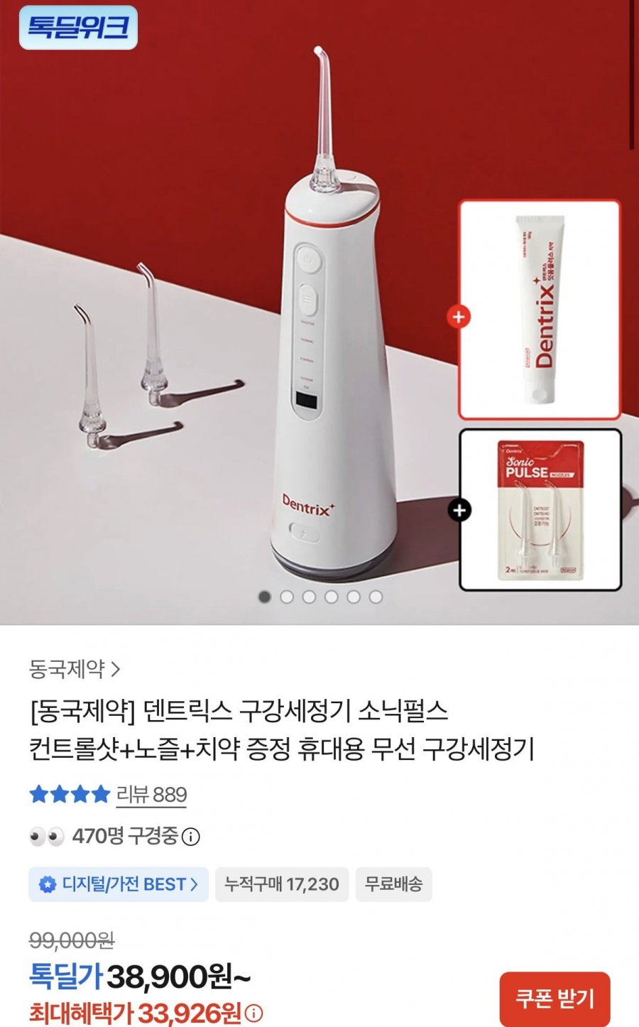 동국제약 덴트릭스 소닉펄스 컨트롤샷 구강세정기+증정포함 (38,900원/무료)
