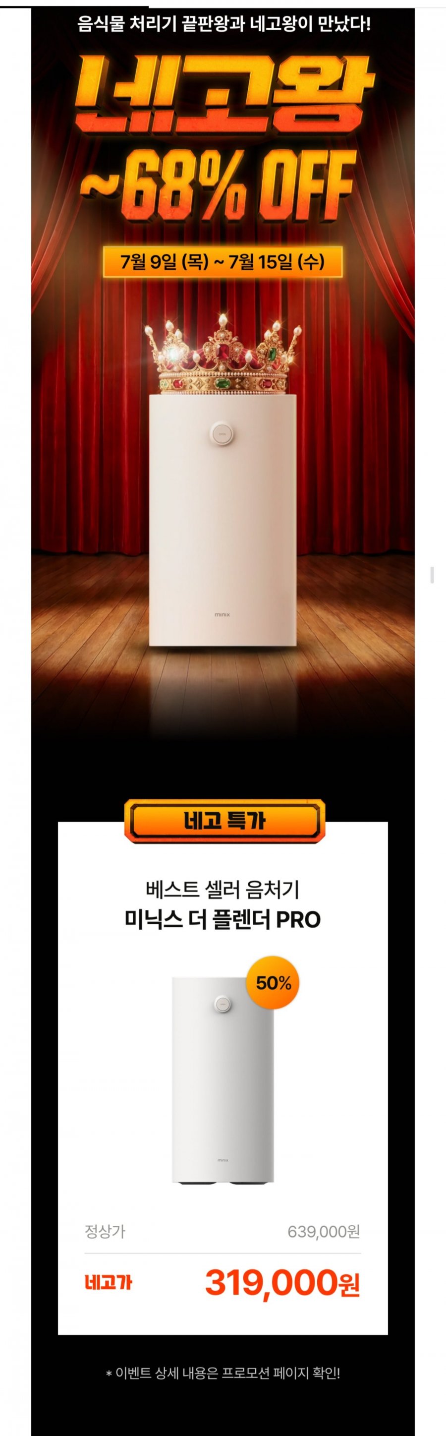 미닉스 더 플렌더 PRO 음식물처리기 외 (319,000원/무료)