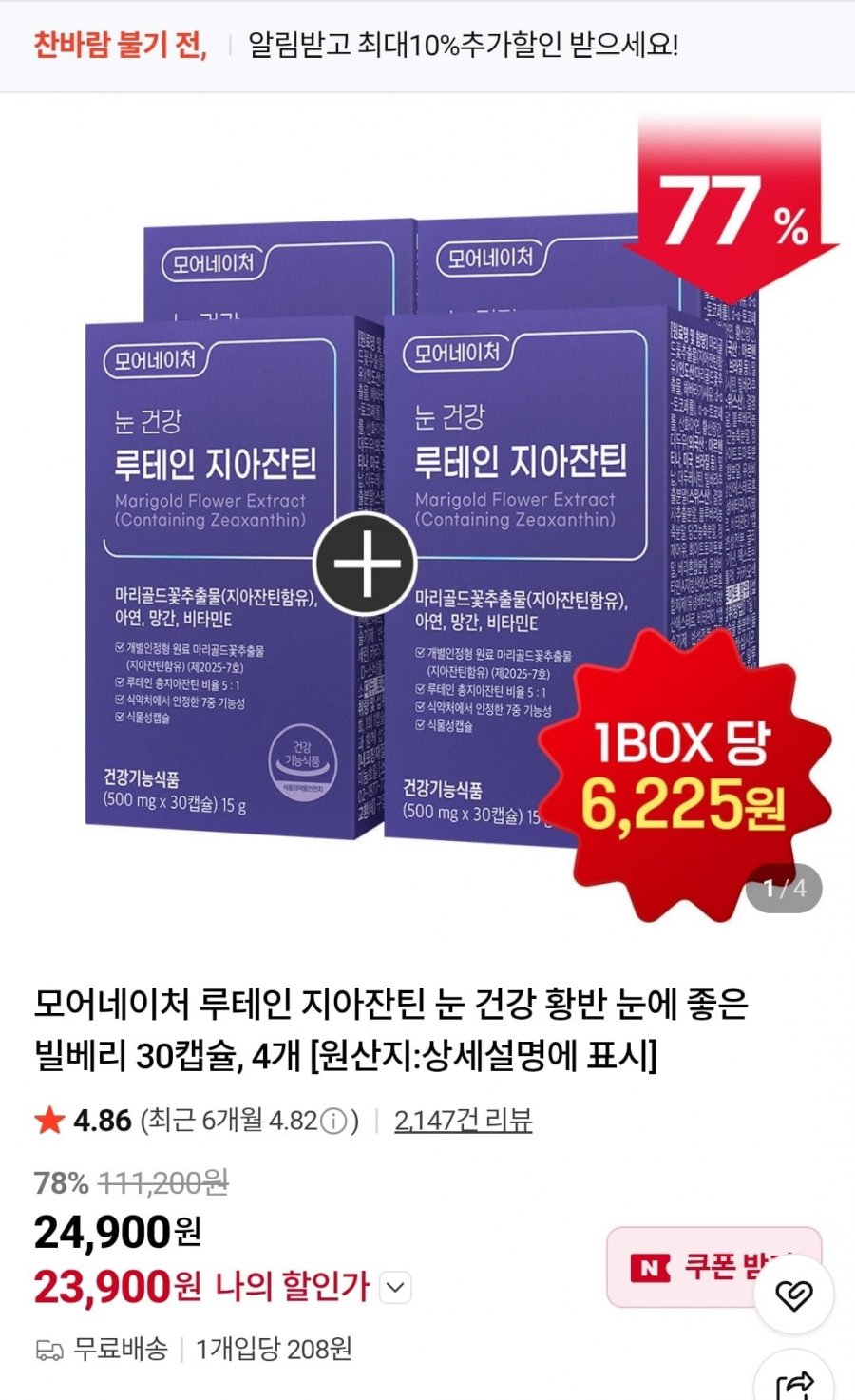 루테인 눈 건강 지아잔틴 30캡슐 4박스 (23,900원/무료배송)