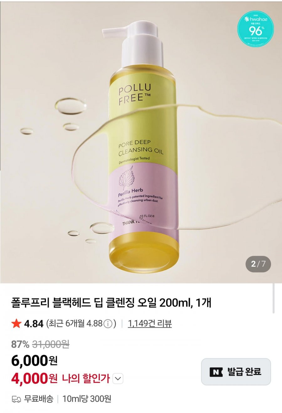 땡큐파머 블랙헤드 딥 클렌징 오일 200ml (4,000원/무배)