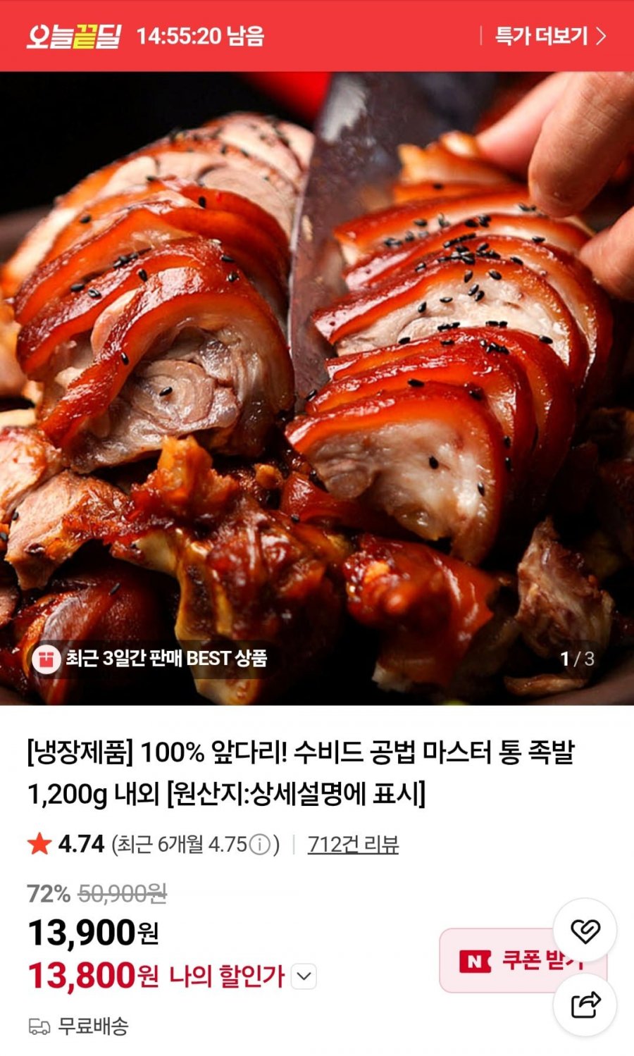 100% 앞다리 수비드 공법 마스터 통 족발 1,200g 내외 (13,800원/무료)