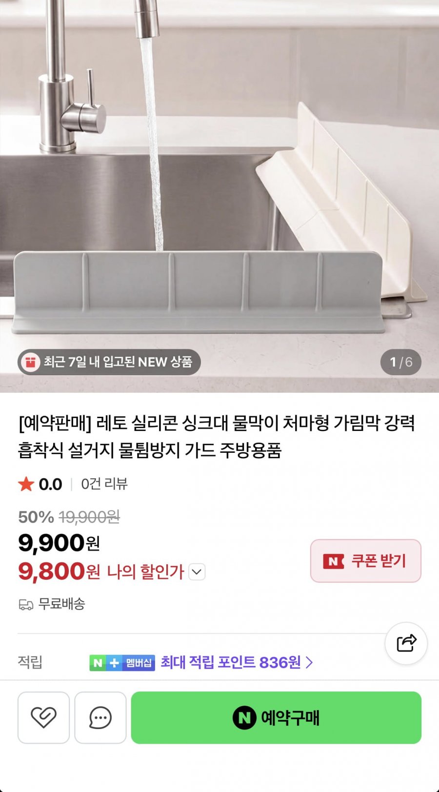 싱크대 물막이 처마형 가림막 (9,800원/무료)