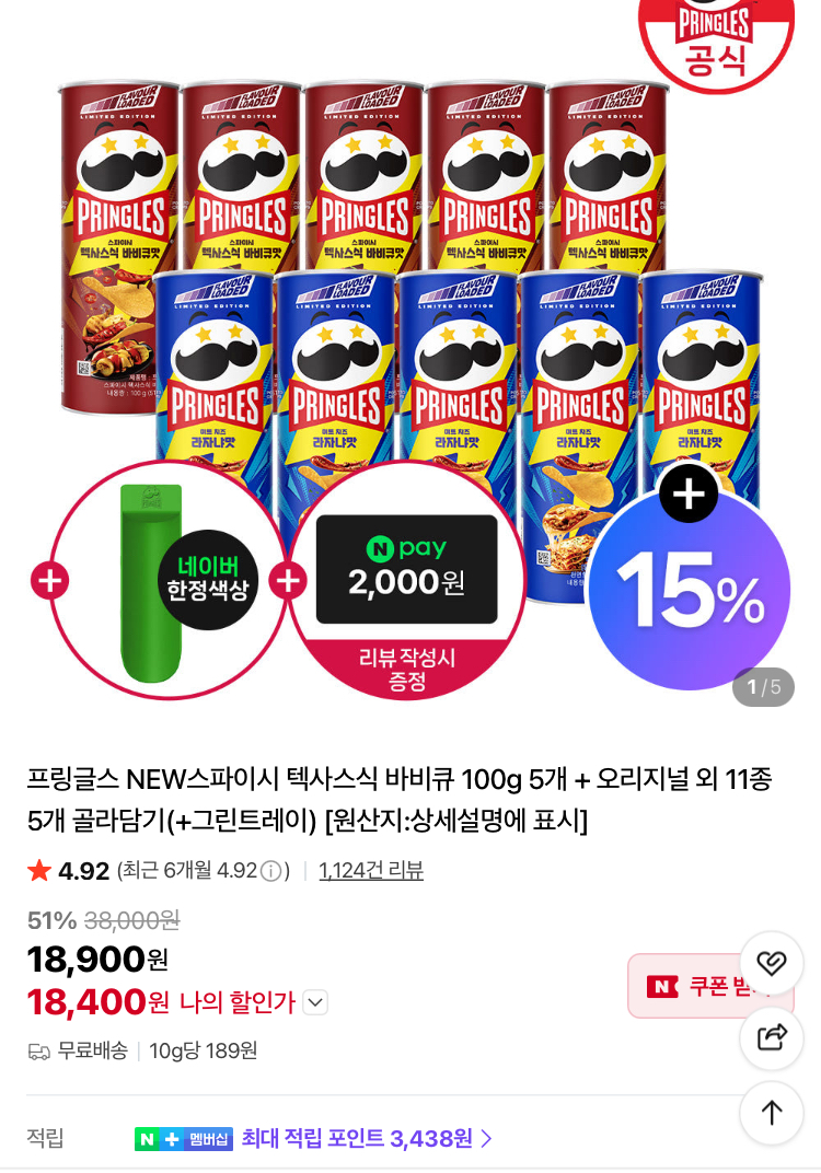 프링글스 신제품 포함 총 10개 1.8만원 (트레이+네포 2천원)