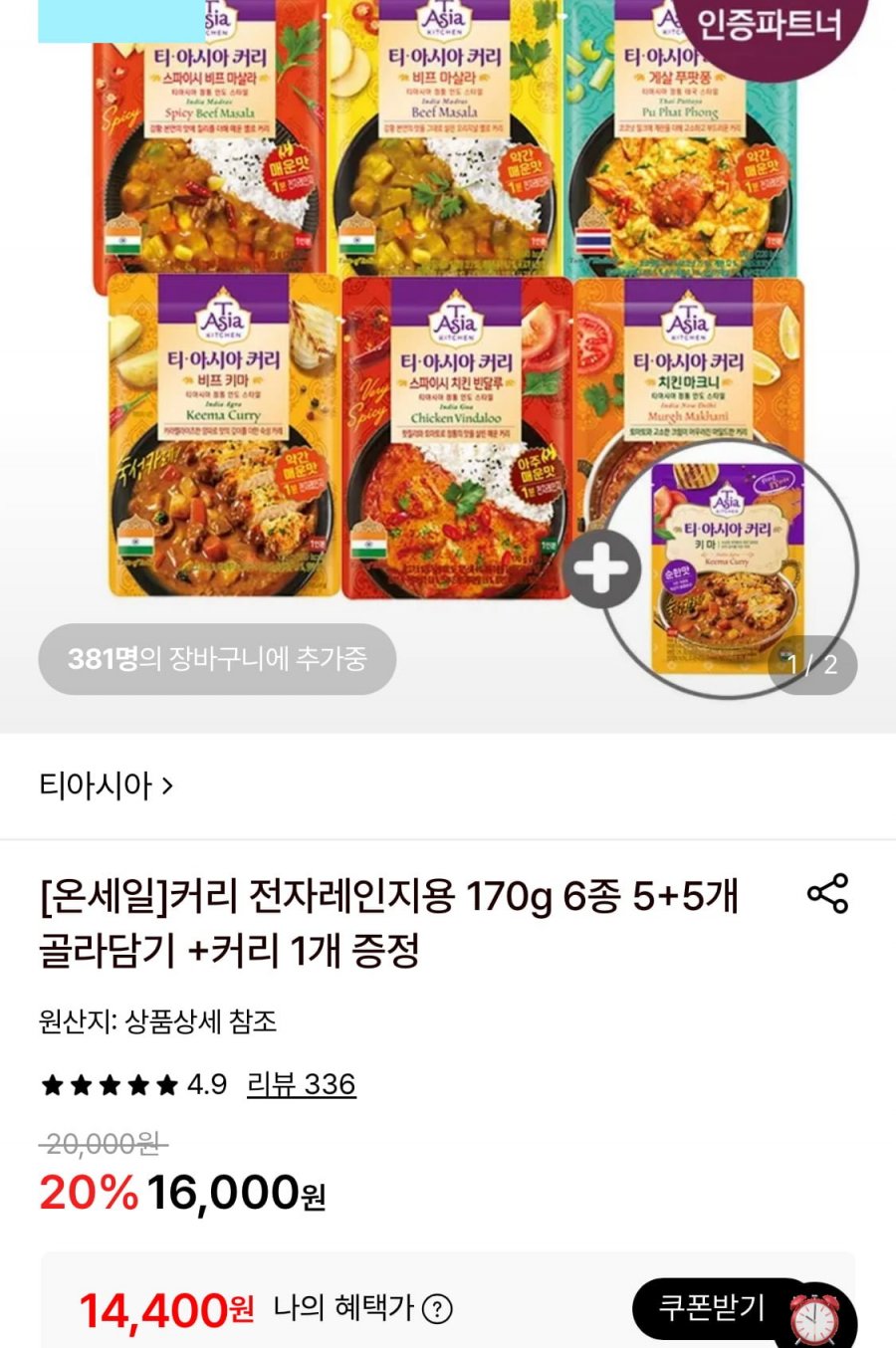 티아시아 커리 5+5봉+증정 1봉 (14,400원/무료)