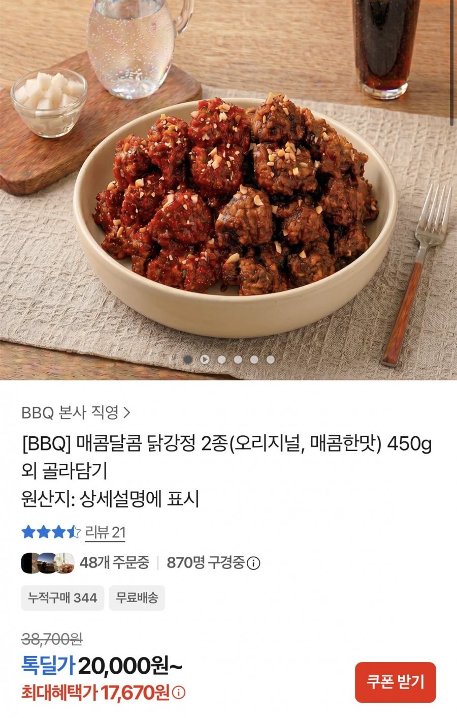BBQ 매콤달콤 닭강정 2종 450g 3팩 (17,670원/무료)