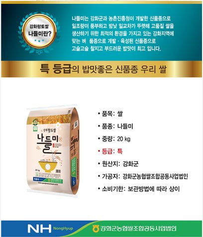강화섬쌀 나들미 특등급20kg 1포(69,210/무료)