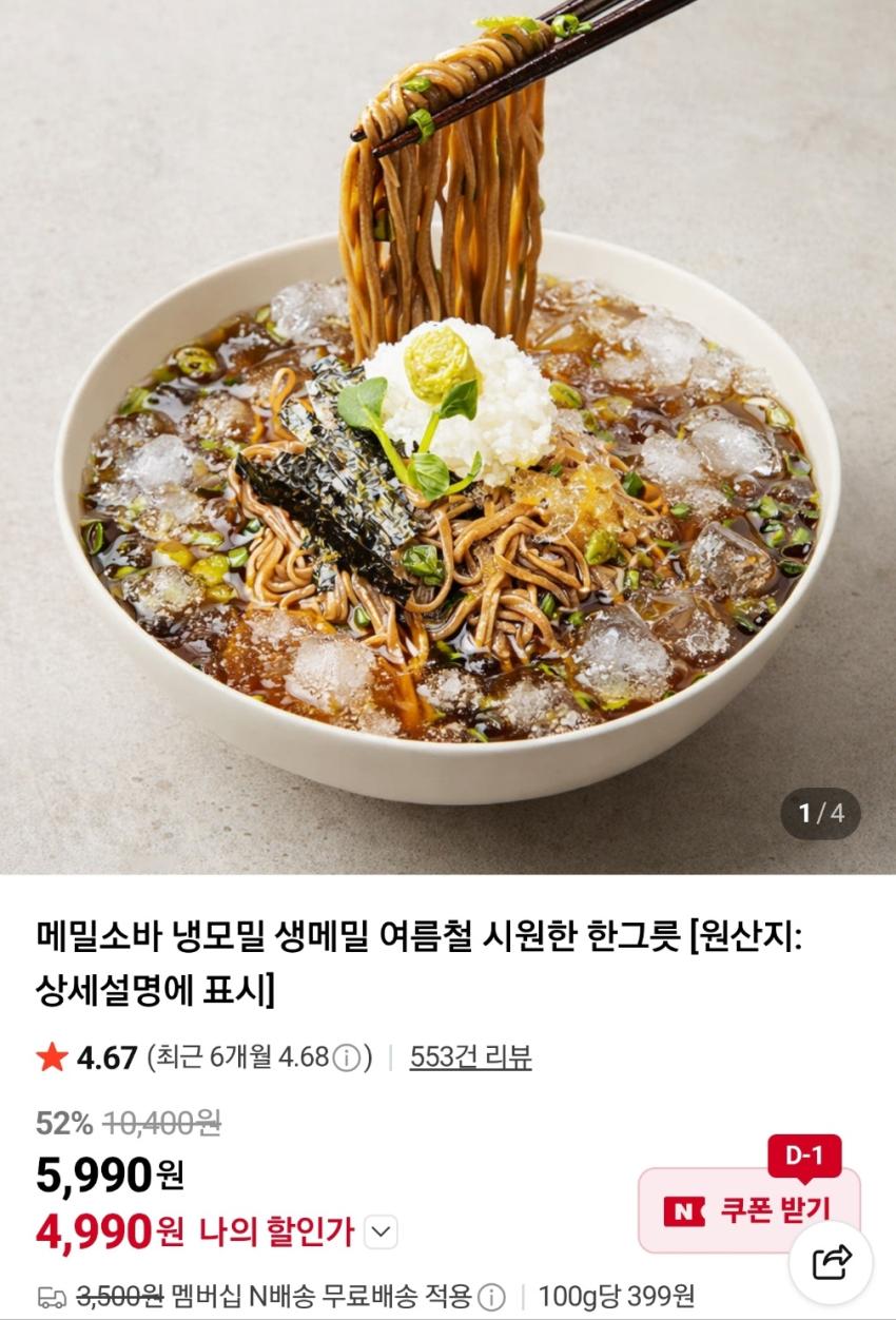 메밀소바 6인분셋 네이버멤버쉽 무배 (4,990원/무료)