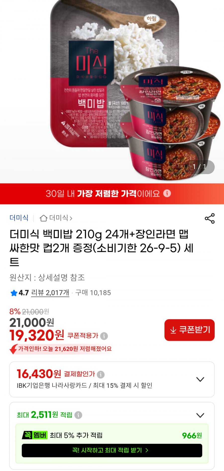 더미식 백미밥 210g 24개+장인라면 맵싸한맛 컵2개 (19,320원/무료)