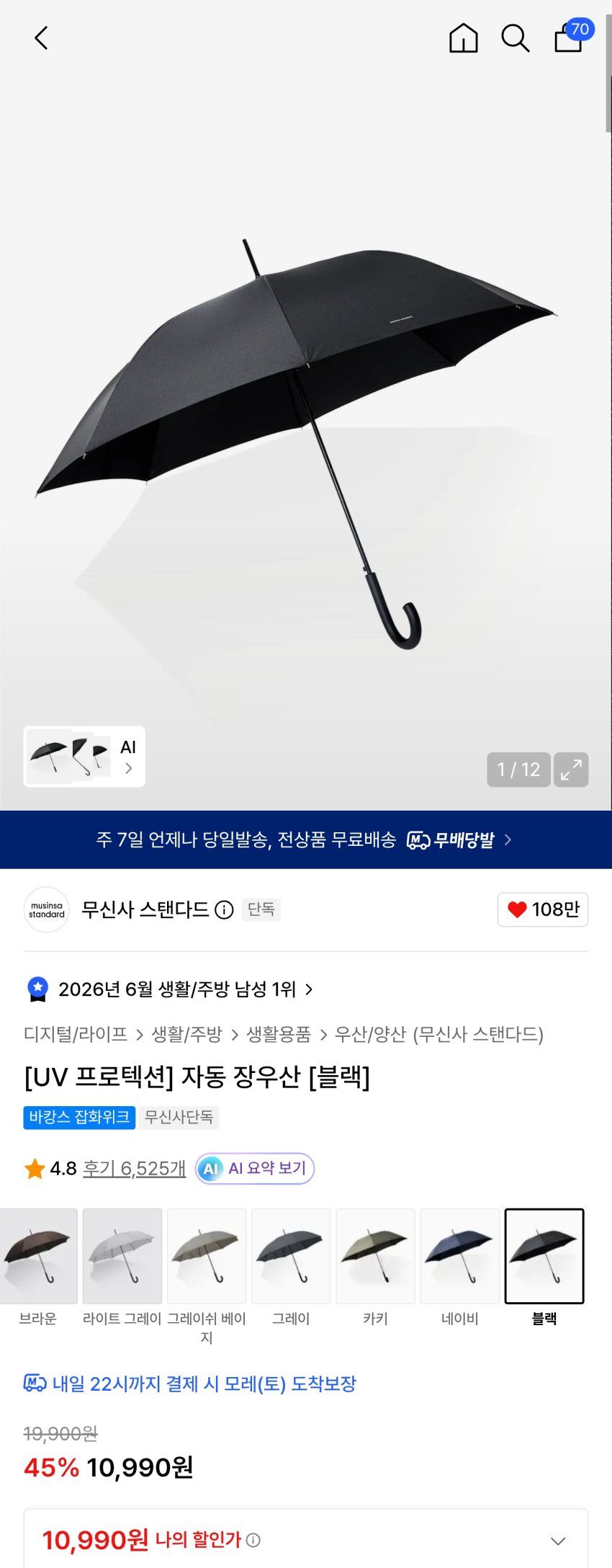 무신사스탠다드 UV 프로텍션 자동 장우산 블랙 10,990원