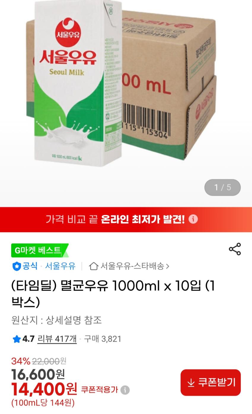 서울우유 멸균우유 1L x 10팩 14,400원