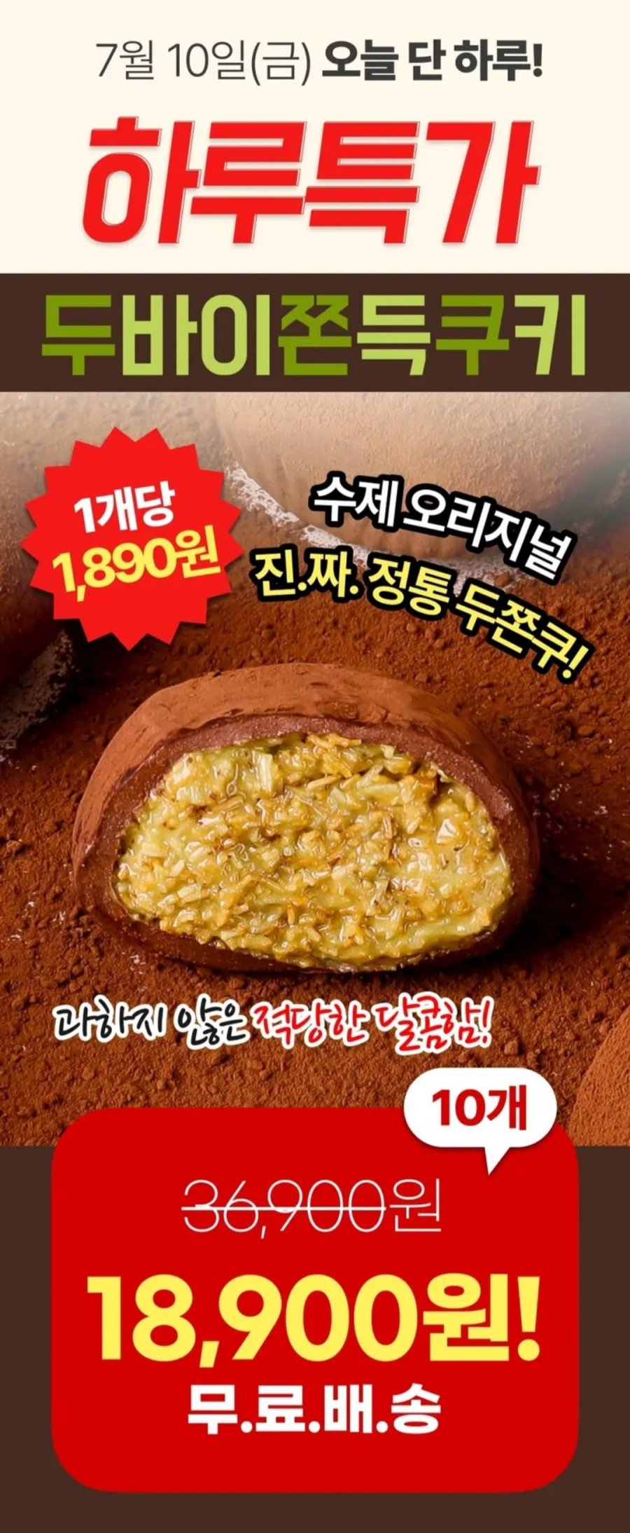 수제 두바이 쫀득쿠키 10개 (18,900원/무배)