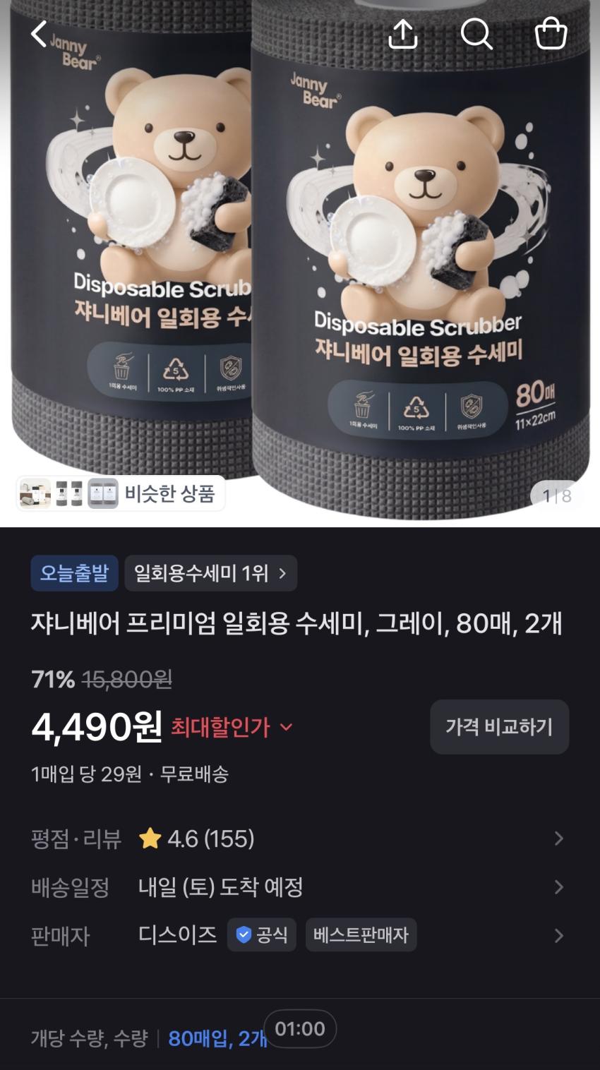 쟈니베어 프리미엄 일회용 수세미 80매 x2개 4,490원