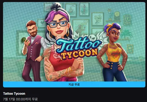 (에픽 게임즈) Tattoo Tycoon 무료 (7월17일 00시까지)