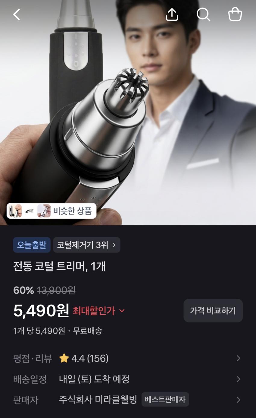 전동 코털 트리머 5,490원