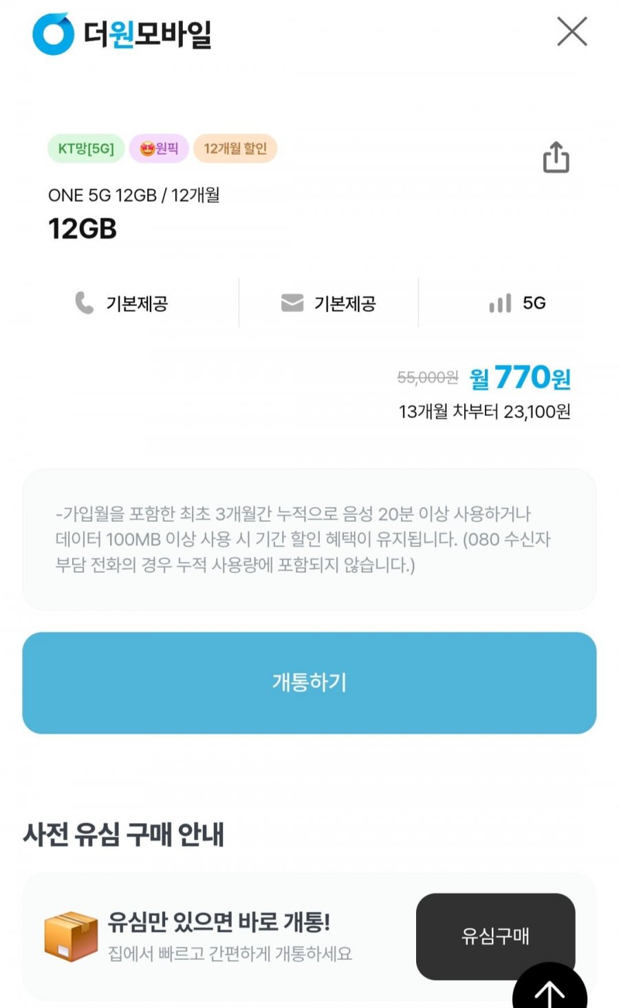 알뜰요금제 5G 12GB 통문무 +바로유심2만원증정(12개월 770원/무료)