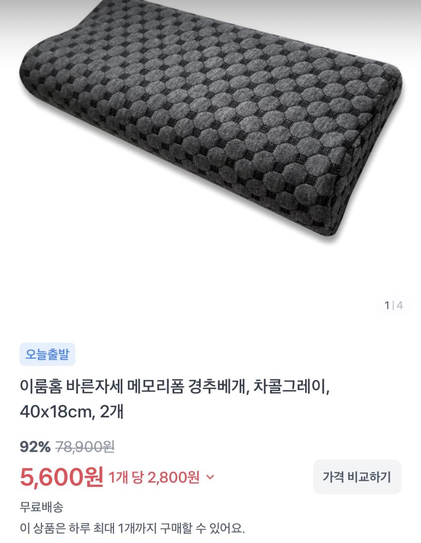 메모리폼 경추베개 2개 / ￦5,600 외