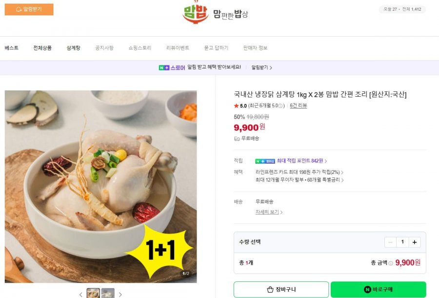 국내산 냉장닭 삼계탕 1kg X 2봉 (9,900원/무료)