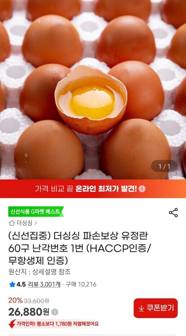 파손보상 난각번호 1번 유정란 60구 해썹,무항생제 인증 (26,880원/무료)