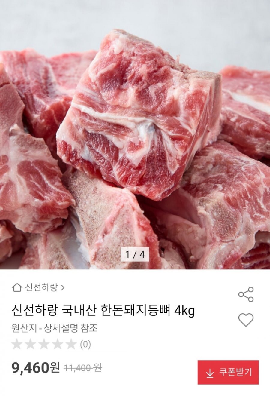 한돈돼지등뼈 4kg (9,460원 / 무료)