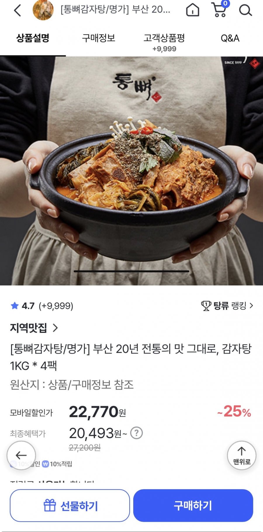 통뼈감자탕 1kg 4팩 (20,493원/무배)