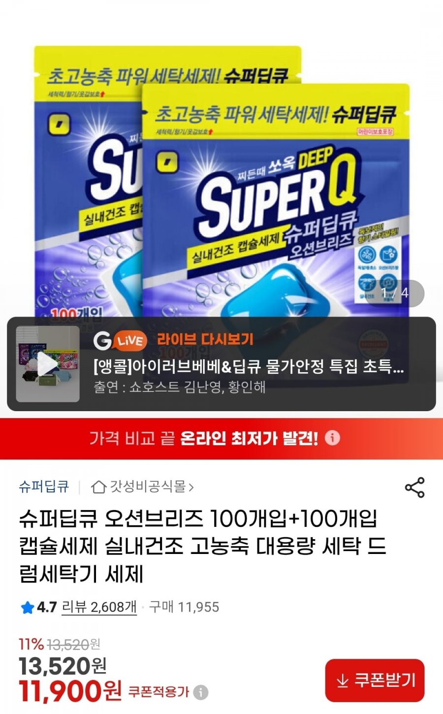 슈퍼딥큐 오션브리즈 캡슐세제 200개입 (11,900원/무료)