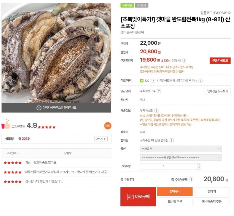 갯마을 완도활전복 1kg 8-9미 (19,800원/무료)