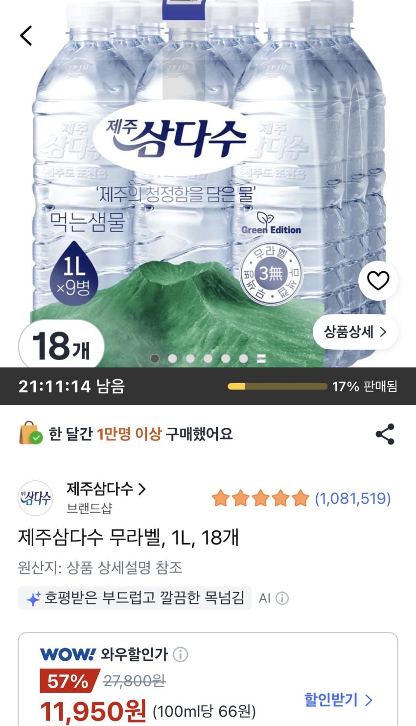 제주삼다수 무라벨 1L 18개 11,950원