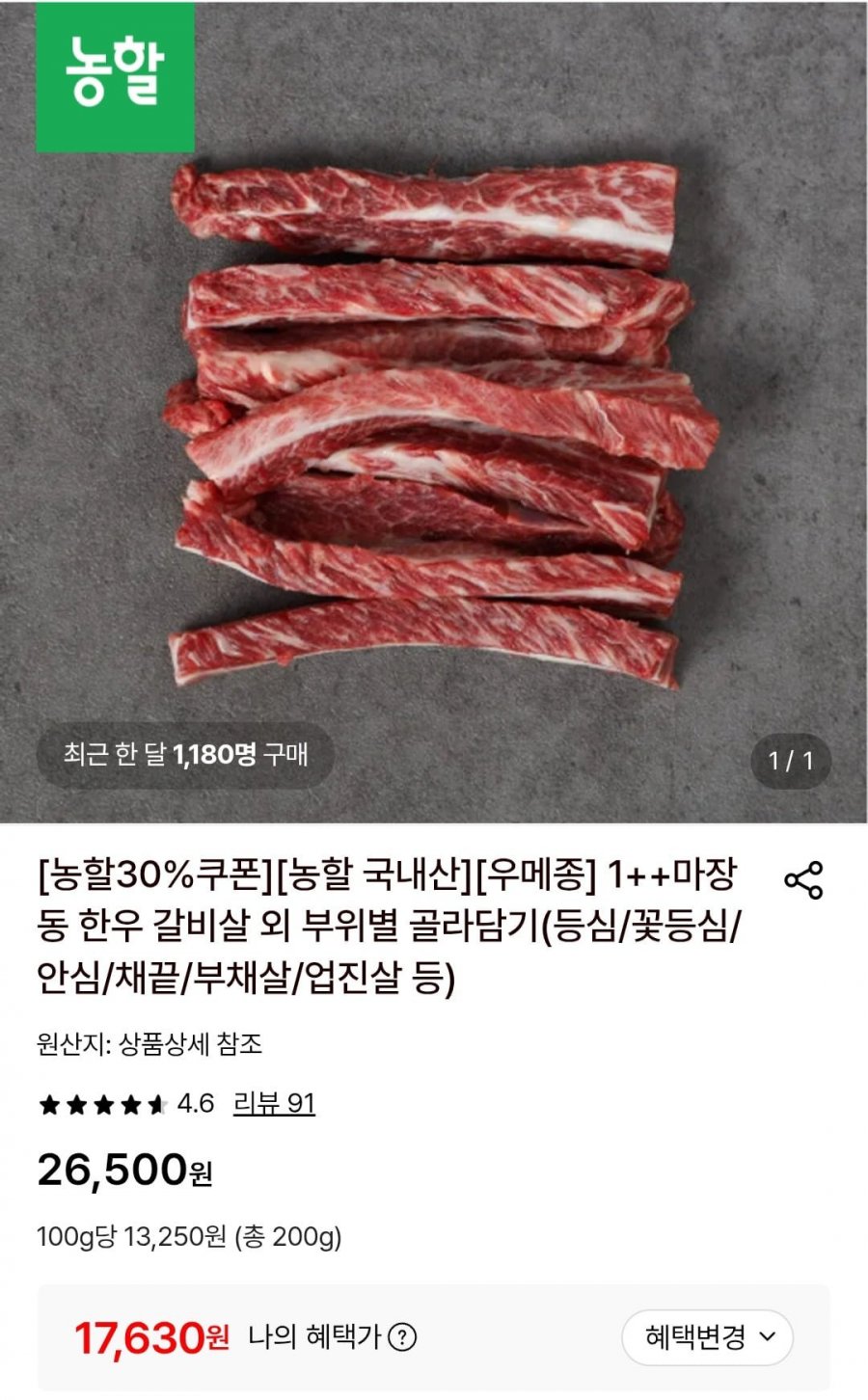 1++마장동 한우 갈비살 200g (17,630원/무료)