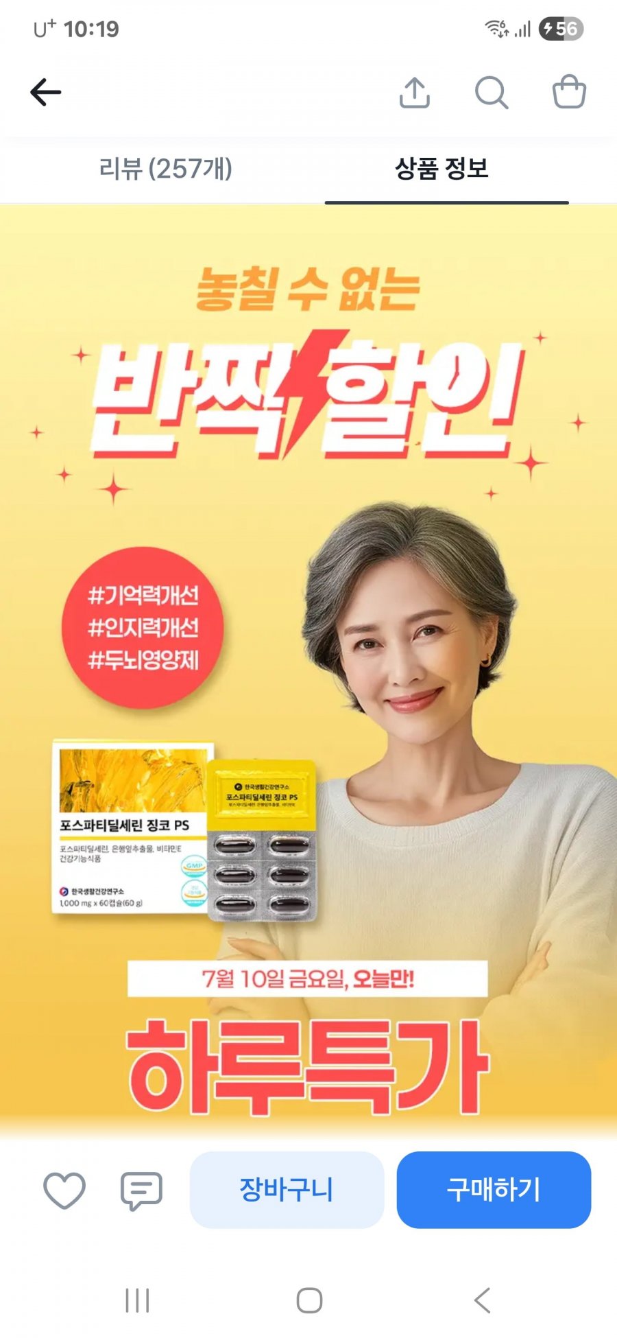 포스파티딜세린징코PS , 60캡슐1박스(19900원/무료배송)