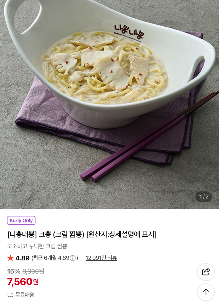 니뽕내뽕 크림짬뽕 7560원 (컬리무배)