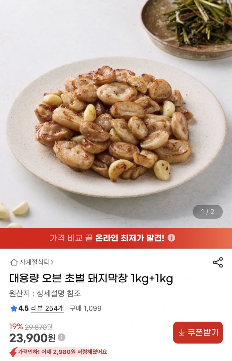 대용량 오븐 초벌 돼지막창 1kg+1kg(23,900원/무배)