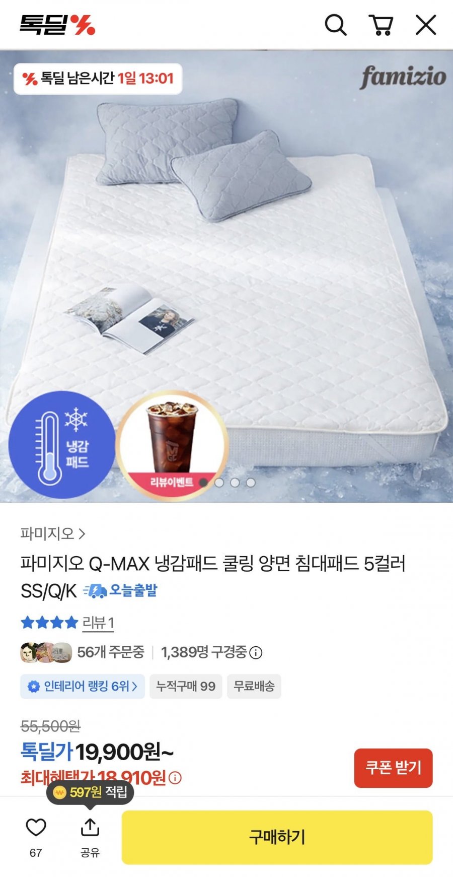 파미지오 양면 냉감패드 5컬러 (18,910원/무배)